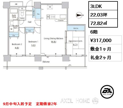 3LDK 72.82㎡  賃料¥317,000 敷金1ヶ月 礼金2ヶ月 9月中旬入居予定　定期借家2年