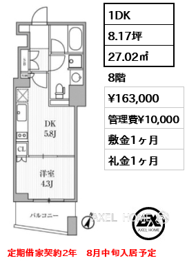 1DK 27.02㎡  賃料¥163,000 管理費¥10,000 敷金1ヶ月 礼金1ヶ月 定期借家契約2年　8月中旬入居予定