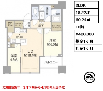 2LDK 60.24㎡ 18階 賃料¥420,000 敷金1ヶ月 礼金1ヶ月 定期借家5年　3月下旬から4月初旬入居予定