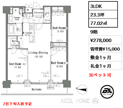 3LDK 77.02㎡  賃料¥278,000 管理費¥15,000 敷金1ヶ月 礼金1ヶ月 2月下旬入居予定
