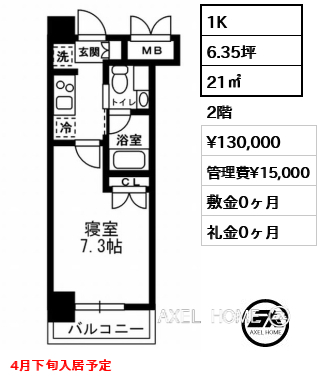 1K 21㎡  賃料¥130,000 管理費¥15,000 敷金0ヶ月 礼金0ヶ月 4月下旬入居予定