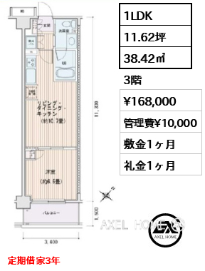 1LDK 38.42㎡  賃料¥168,000 管理費¥10,000 敷金1ヶ月 礼金1ヶ月 定期借家3年