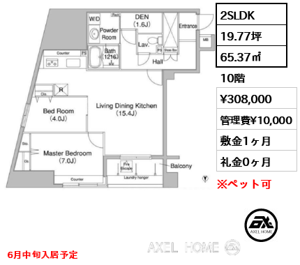 2SLDK 65.37㎡  賃料¥308,000 管理費¥10,000 敷金1ヶ月 礼金0ヶ月 6月中旬入居予定