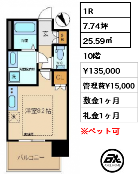 1R 25.59㎡ 6階 賃料¥138,000 管理費¥15,000 敷金1ヶ月 礼金1ヶ月