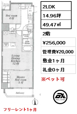 2LDK 49.47㎡ 2階 賃料¥256,000 管理費¥20,000 敷金1ヶ月 礼金0ヶ月 フリーレント1ヶ月