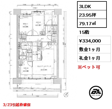3LDK 79.17㎡ 15階 賃料¥334,000 敷金1ヶ月 礼金1ヶ月 3/23引越枠確保