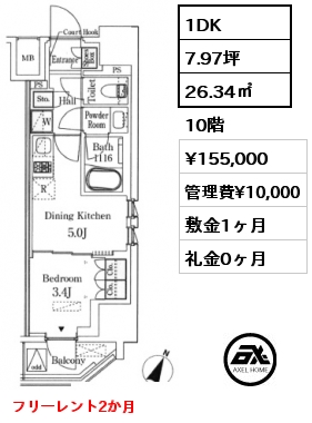 1DK 26.34㎡ 10階 賃料¥155,000 管理費¥10,000 敷金1ヶ月 礼金0ヶ月 フリーレント2か月