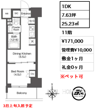 1DK 25.23㎡  賃料¥171,000 管理費¥10,000 敷金1ヶ月 礼金0ヶ月 3月上旬入居予定
