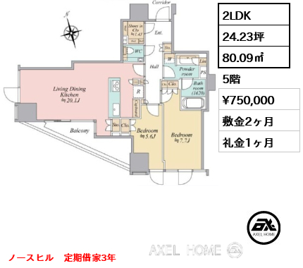 2LDK 80.09㎡  賃料¥750,000 敷金2ヶ月 礼金1ヶ月 ノースヒル　定期借家3年