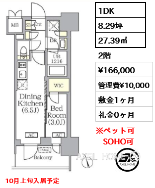 1DK 27.39㎡  賃料¥166,000 管理費¥10,000 敷金1ヶ月 礼金0ヶ月 10月上旬入居予定