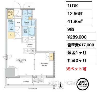 1LDK 41.86㎡  賃料¥289,000 管理費¥17,000 敷金1ヶ月 礼金0ヶ月