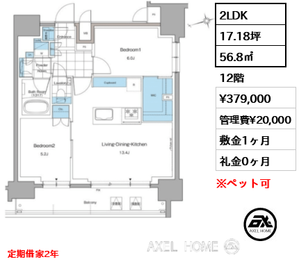 2LDK 56.8㎡  賃料¥379,000 管理費¥20,000 敷金1ヶ月 礼金0ヶ月 定期借家2年
