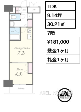 1DK 30.21㎡  賃料¥181,000 敷金1ヶ月 礼金1ヶ月