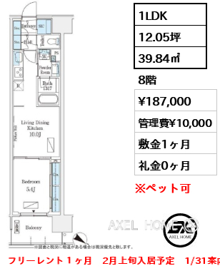 1LDK 39.84㎡  賃料¥187,000 管理費¥10,000 敷金1ヶ月 礼金0ヶ月 フリーレント１ヶ月　2月上旬入居予定　1/31案内予定