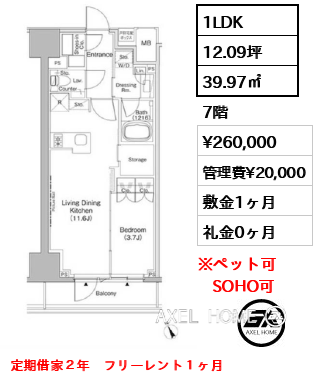 1LDK 39.97㎡  賃料¥260,000 管理費¥20,000 敷金1ヶ月 礼金0ヶ月 定期借家２年　フリーレント１ヶ月