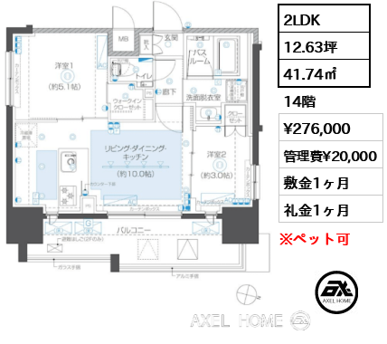 2LDK 41.74㎡  賃料¥276,000 管理費¥20,000 敷金1ヶ月 礼金1ヶ月