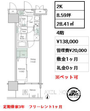 2K 28.41㎡  賃料¥138,000 管理費¥20,000 敷金1ヶ月 礼金0ヶ月 定期借家3年　フリーレント1ヶ月