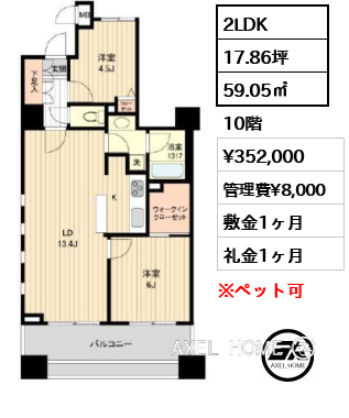 2LDK 59.05㎡  賃料¥352,000 管理費¥8,000 敷金1ヶ月 礼金1ヶ月
