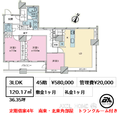 3LDK 120.17㎡  賃料¥580,000 管理費¥20,000 敷金1ヶ月 礼金1ヶ月 定期借家4年　南東・北東角部屋　トランクルーム付き
