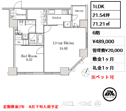 1LDK 71.21㎡  賃料¥489,000 管理費¥20,000 敷金1ヶ月 礼金1ヶ月 定期借家2年　8月下旬入居予定