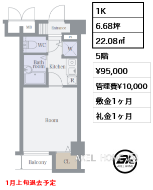 1K 22.08㎡  賃料¥95,000 管理費¥10,000 敷金1ヶ月 礼金1ヶ月 1月上旬退去予定