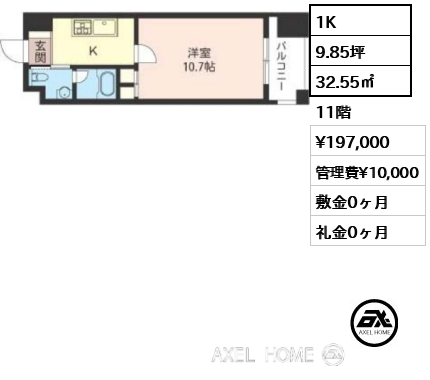 1K 32.55㎡  賃料¥197,000 管理費¥10,000 敷金0ヶ月 礼金0ヶ月