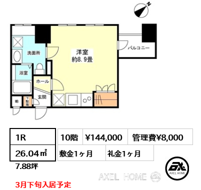 1R 26.04㎡  賃料¥144,000 管理費¥8,000 敷金1ヶ月 礼金1ヶ月 3月下旬入居予定
