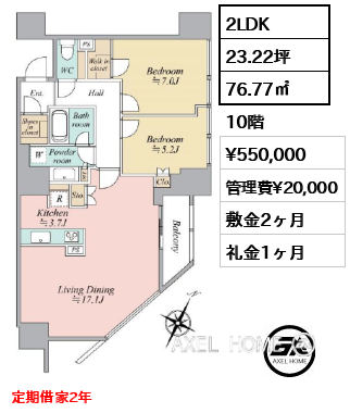 2LDK 76.77㎡  賃料¥550,000 管理費¥20,000 敷金2ヶ月 礼金1ヶ月 定期借家2年　