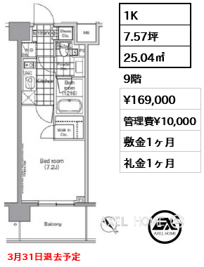 1K 25.04㎡  賃料¥169,000 管理費¥10,000 敷金1ヶ月 礼金1ヶ月 3月31日退去予定