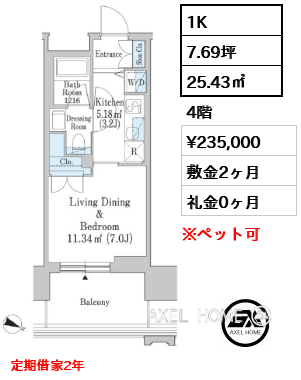 1K 25.43㎡  賃料¥235,000 敷金2ヶ月 礼金0ヶ月 定期借家2年