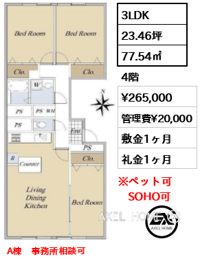 3LDK 77.54㎡  賃料¥265,000 管理費¥20,000 敷金1ヶ月 礼金1ヶ月 A棟　事務所相談可