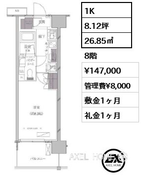 1K 26.85㎡  賃料¥147,000 管理費¥8,000 敷金1ヶ月 礼金1ヶ月