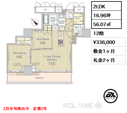 2LDK 56.07㎡  賃料¥336,000 敷金1ヶ月 礼金2ヶ月 2月中旬案内可　定借2年