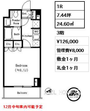 1R 24.60㎡  賃料¥126,000 管理費¥8,000 敷金1ヶ月 礼金1ヶ月 12月中旬案内可能予定