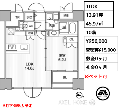 1LDK 45.97㎡  賃料¥256,000 管理費¥15,000 敷金0ヶ月 礼金0ヶ月 5月下旬退去予定