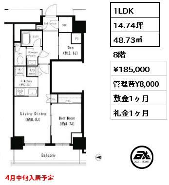 1LDK 48.73㎡ 8階 賃料¥185,000 管理費¥8,000 敷金1ヶ月 礼金1ヶ月 4月中旬入居予定
