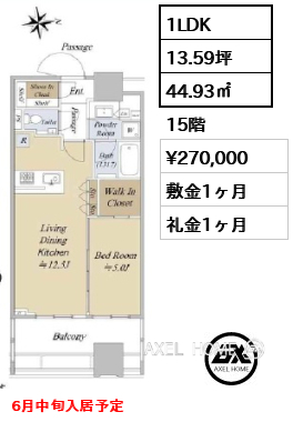 1LDK 44.93㎡  賃料¥270,000 敷金1ヶ月 礼金1ヶ月 6月中旬入居予定