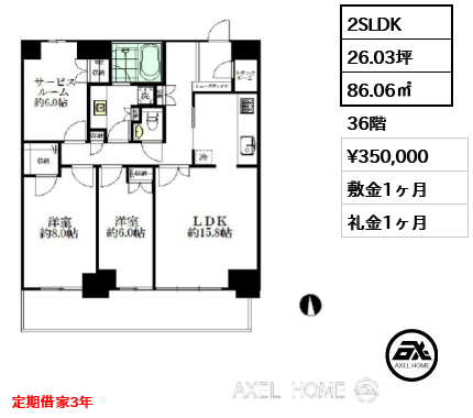 2SLDK 86.06㎡  賃料¥350,000 敷金1ヶ月 礼金1ヶ月 定期借家3年