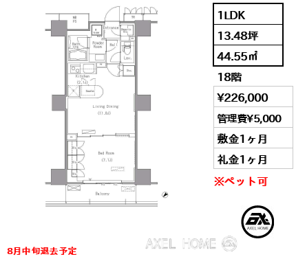 1LDK 44.55㎡  賃料¥226,000 管理費¥5,000 敷金1ヶ月 礼金1ヶ月 8月中旬退去予定