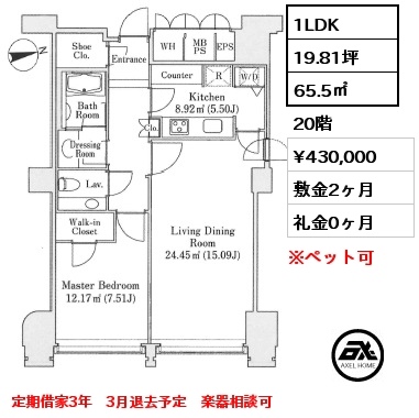 1LDK 65.5㎡ 20階 賃料¥430,000 敷金2ヶ月 礼金0ヶ月 定期借家3年　3月退去予定　楽器相談可