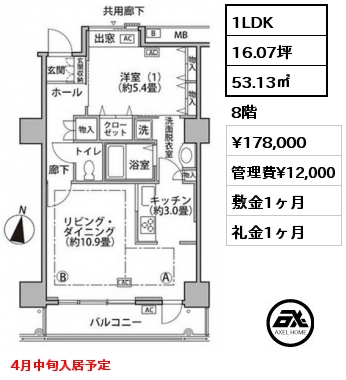 1LDK 53.13㎡ 8階 賃料¥178,000 管理費¥12,000 敷金1ヶ月 礼金1ヶ月 4月中旬入居予定