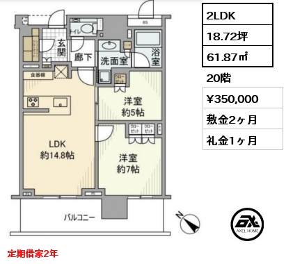 2LDK 61.87㎡ 20階 賃料¥350,000 敷金2ヶ月 礼金1ヶ月 定期借家2年