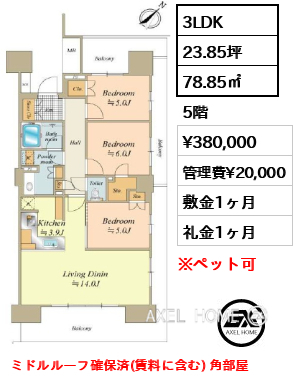 3LDK 78.85㎡  賃料¥380,000 管理費¥20,000 敷金1ヶ月 礼金1ヶ月 ミドルルーフ確保済(賃料に含む) 角部屋