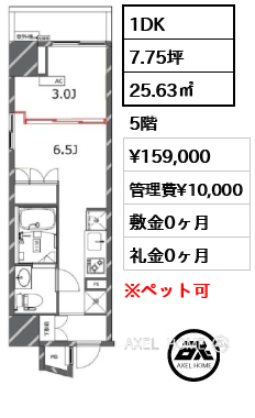 1DK 25.63㎡  賃料¥159,000 管理費¥10,000 敷金0ヶ月 礼金0ヶ月
