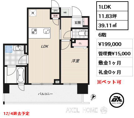1LDK 39.11㎡  賃料¥199,000 管理費¥15,000 敷金1ヶ月 礼金0ヶ月 12/4退去予定