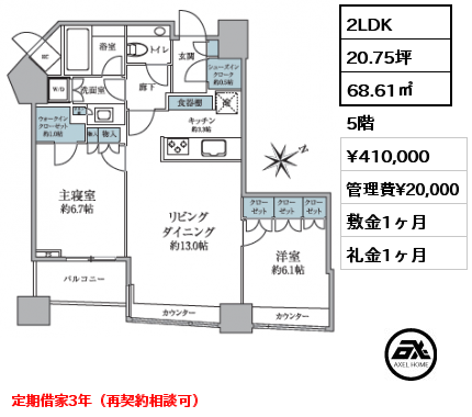 2LDK 68.61㎡ 5階 賃料¥410,000 管理費¥20,000 敷金1ヶ月 礼金1ヶ月 定期借家3年（再契約相談可）