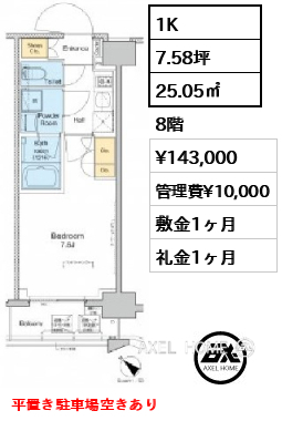 1K 25.05㎡  賃料¥143,000 管理費¥10,000 敷金1ヶ月 礼金1ヶ月 平置き駐車場空きあり