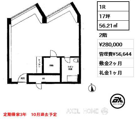 1R 56.21㎡  賃料¥280,000 管理費¥56,644 敷金2ヶ月 礼金1ヶ月 定期借家3年　10月退去予定