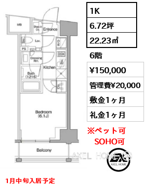 1K 22.23㎡  賃料¥150,000 管理費¥20,000 敷金1ヶ月 礼金1ヶ月 1月中旬入居予定