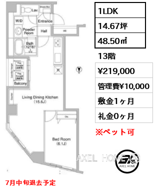 1LDK 48.50㎡  賃料¥219,000 管理費¥10,000 敷金1ヶ月 礼金0ヶ月 7月中旬退去予定